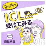 【2】ICL(眼内コンタクトレンズ)受けてみる〜0才児子育て中〜