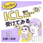 【3】ICL(眼内コンタクトレンズ)受けてみる〜0才児子育て中〜
