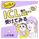 【4】ICL(眼内コンタクトレンズ)受けてみる〜0才児子育て中〜