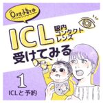 【1】ICL(眼内コンタクトレンズ)受けてみる〜0才児子育て中〜
