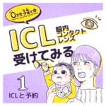 【1】ICL(眼内コンタクトレンズ)受けてみる〜0才児子育て中〜