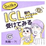 【6】ICL(眼内コンタクトレンズ)受けてみる〜0才児子育て中〜
