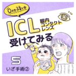 【5】ICL(眼内コンタクトレンズ)受けてみる〜0才児子育て中〜